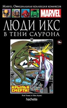 Люди Ікс. У тіні Саурона. книга 112