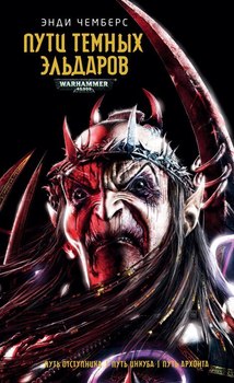 Warhammer 40000. Шляхи Темних Ельдарів