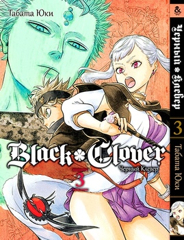 Чорна Конюшина. Том 3 | Black Clover. Vol. 3