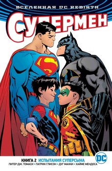 Всесвіт DC Rebirth. Супермен. Книга 2. Випробування Суперсина
