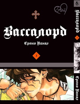 Вассалорд. Том 3 | Vassalord. Vol. 3