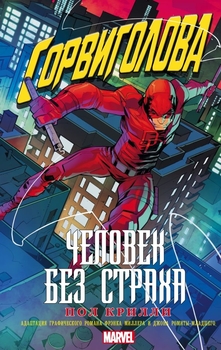 Шибайголова. Людина без страху