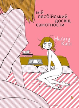 Мій лесбійський досвід самотности