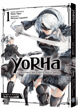 YoRHa: Протокол висадки в Перл-Гарбор. Том 1