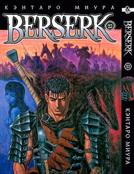 Берсерк. Том 23 | Berserk. Vol. 23