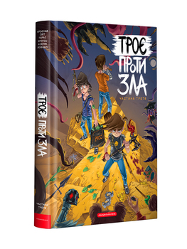Троє проти Зла. Частина 3 (А-БА-БА-ГА-ЛА-МА-ГА)