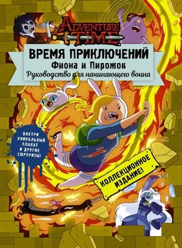 Час пригод. Фіона та Пиріжок. Посібник для початківця-воїна