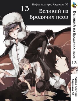 Манга Великий из бродячих псов. Том 13
