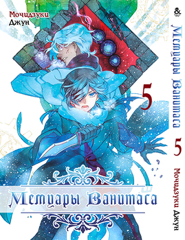 Мемуари Ванітаса. Том 5 | Vanitas no Shuki. Vol. 5