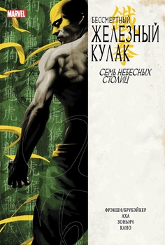 Залізний Кулак. Том 2. Сім Небесних Столиць