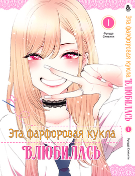 Ця фарфорова лялечка закохалася. Том 1 | Sono Bisque Doll wa Koi wo Suru. Vol. 1