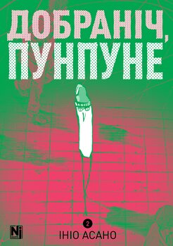 Доброй ночи, Пунпуне. Том 2