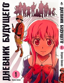 Дневник будущего. Том 1 | Future Diary | Mirai Nikki. Vol. 1