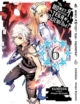 Може, я зустріну тебе в підземеллі? Том 6 | Dungeon ni Deai wo Motomeru no wa Machigatteiru Darou ka. Vol. 6