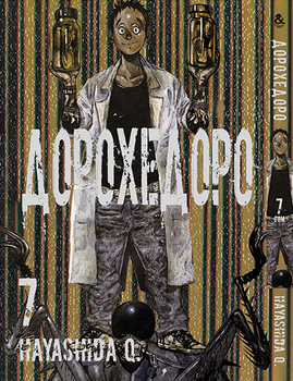 Дорохедоро. Том 7 | Dorohedoro. Vol. 7