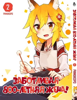Турботлива 800-річна дружина! Том 2 | Sewayaki Kitsune no Senko-san. Vol. 2