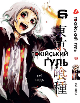 Манга Токийский гуль. Том 6 (укр)