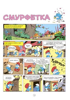 Історії про Смурфіків. Книга 4. Смурфетка
