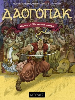 Даогопак. Книга 2: Шляхетна любов