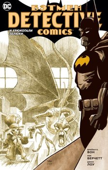 Бетмен. Detective Comics. І хрюкоталі зелюки (Сингл)