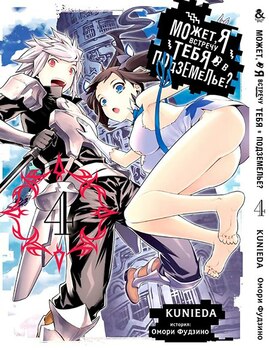 Може, я зустріну тебе в підземеллі? Том 4 | Dungeon ni Deai wo Motomeru no wa Machigatteiru Darou ka. Vol. 4