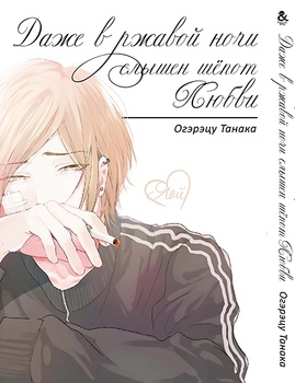 Навіть в іржавій ночі чути шепіт кохання | Sabita Yoru Demo Koi wa Sasayaku | Love Whispers, Even in the Rusted Night