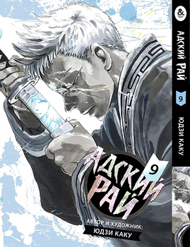 Адский рай. Том 9 | Paradition | Jigoku Raku. Vol. 9