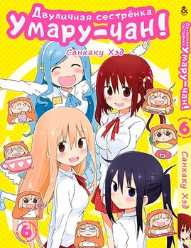 Лукава сестричка Умару-чан! Том 6 | Himouto! Umaru-chan. Vol. 6
