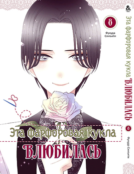 Ця фарфорова лялечка закохалася. Том 8 | Sono Bisque Doll wa Koi wo Suru. Vol. 8
