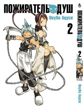 Пожиратель Душ. Том 2 | Soul Eater. Vol. 2