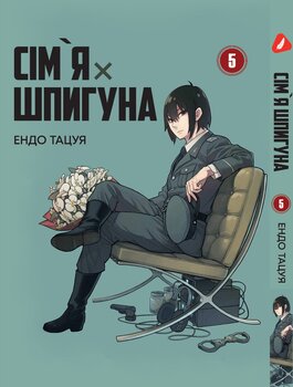 Манга Семья шпиона. Том 5 (укр)