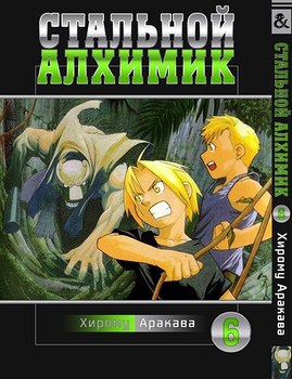 Стальной Алхимик. Том 6 | Fullmetal Alchemist. Vol. 6