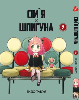 Манга Семья шпиона. Том 2 (укр)
