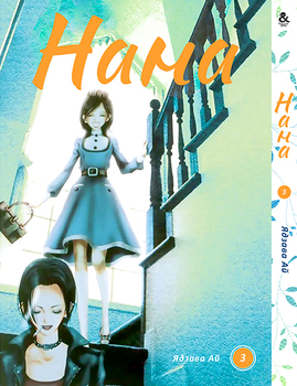 Нана. Том 3 | Nana. Vol. 3