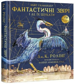 Фантастичні звірі і де їх шукати. Ілюстроване видання