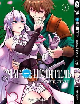 Маг-цілитель: Новий старт. Том 3 | Kaifuku Jutsushi no Yarinaoshi. Vol. 3
