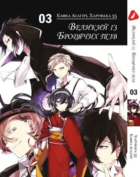 Манга Великий из бродячих псов. Том 3 (укр)