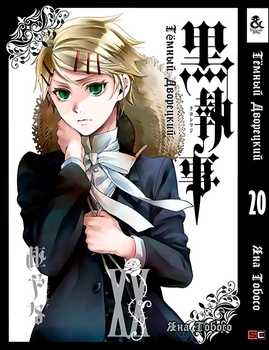 Темный Дворецкий. Том 20 | Black Butler. Vol. 20