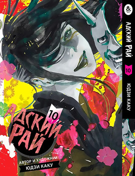 Адский рай. Том 10 | Paradition | Jigoku Raku. Vol. 10
