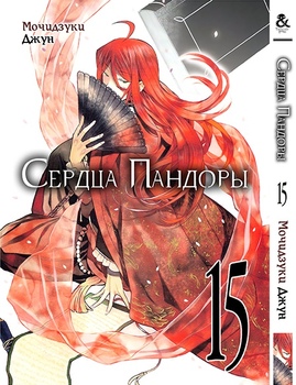 Серця Пандори. Том 15 | Pandora Hearts. Vol. 15