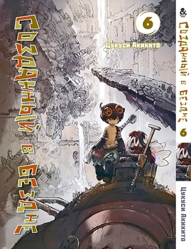 Створений в безодні. Том 6 | Made in Abyss. Vol. 6
