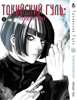 Токійський Гуль. Переродження. Том 16 | Tokyo Ghoul: re. Vol. 16