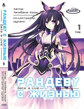 Ранобе Рандеву з життям. Том 1 | Date A Live. Vol. 1