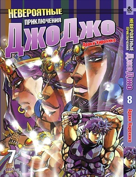 Неймовірні пригоди ДжоДжо. Том 8 | Jojo no Kimyou na Bouken. Vol. 8