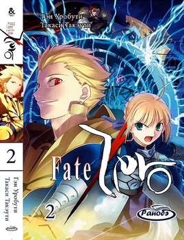 Ранобэ Фейт/Зеро. Том 2 | Fate/Zero. Vol. 2