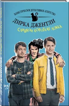 Детективне агентство Дірка Джентлі. Занадто коротка ложка