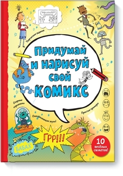 Придумай і намалюй свій комікс