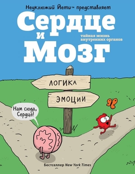 Серце й мозг. Тайне життя внутрішніх органів