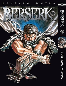 Берсерк. Том 1 | Berserk. Vol. 1