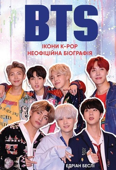 BTS. Иконы K-POP. Неофициальная биография